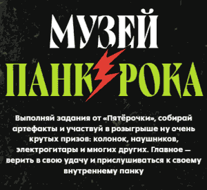 7 (1) Акция Пятерочка и Food.ru «Музей панк-эры»