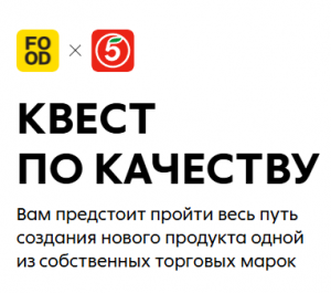 Акция Food.ru, Пятерочка «Квест по качеству»