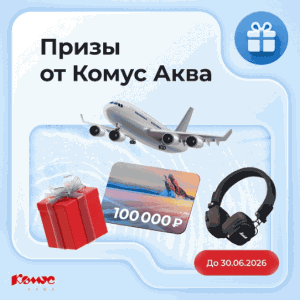 Акция Комус и Комус Аква