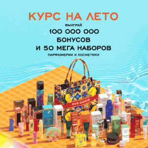 Акция Рив Гош – Курс на лето