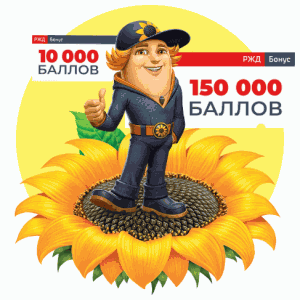 Акция Крутой Окер, РЖД Бонус &laquo;Круто путешествуй&raquo;
