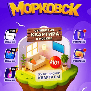 Акция Ozon «Морковск»