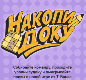 Игра Т-Банк «Накопидоку»