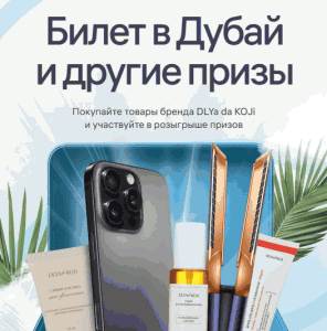 Акция DLYa da KOJi, Wildberries &laquo;Подарок от DLYa KOJi da&raquo;