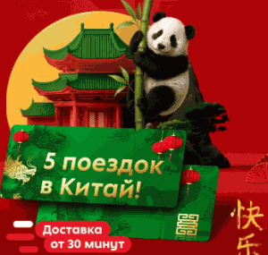 До Китая чеком подать