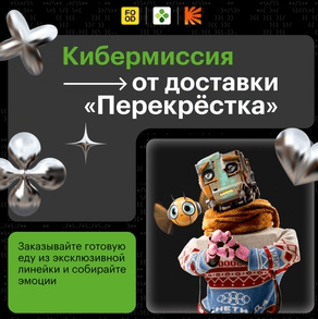 Акция Перекресток, Food.ru «Кибердеревня»
