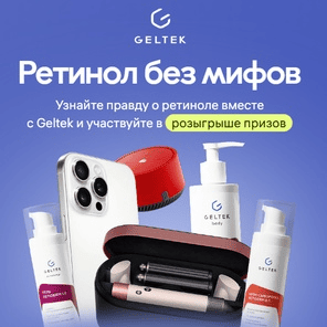 Акция Geltek, Wildberries &laquo;Ретинол без мифов&raquo;