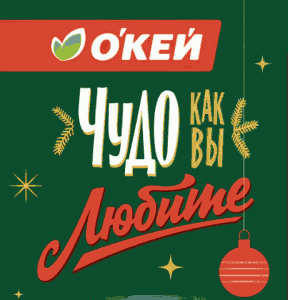 Акция Окей &laquo;Чудо как вы любите&raquo;