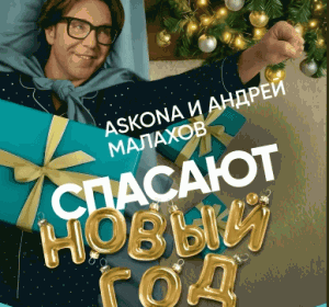 8 (1) Акция Аскона