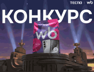 Акция Tecno и Wildberries