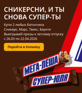 Акция &laquo;Сникерсни, и ты снова – супер-ты&raquo;от "Командор","Аллея" и Копилка