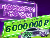 8 Акция «Покори город» от "Ситидрайв"