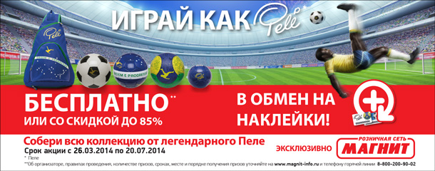 Акция магазинов Магнит – Играй как Pele!