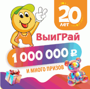 «РОЗЫГРЫШ 1 000 000 рублей»