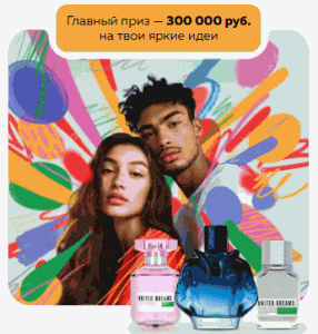 Акция United Colors of Benetton и Магнит Косметик «Почувствуй свободу быть разным»