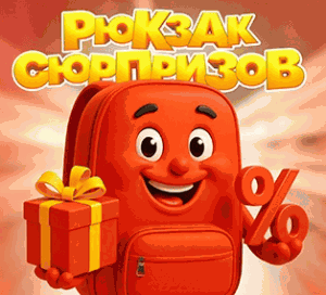 Акция Магнит и Магнит Косметик «Рюкзак сюрпризов»