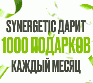 Акция Synergetic &laquo;Розыгрыш от SYNERGETIC&raquo;декабрь-январь-февраль 2026