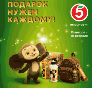 Пятерочка Подарок нужен каждому