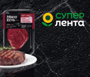 Акция Лента – &laquo;Мясо есть&raquo;