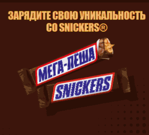 Акция Яндекс Еда, Snickers &laquo;Сникерсни, и ты снова Супер ты!&raquo;