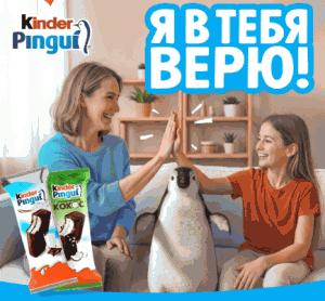 Акция Kinder &laquo;Я в тебя верю&raquo;