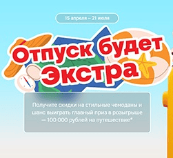 Акция Магнит &laquo;Отпуск будет Экстра&raquo;