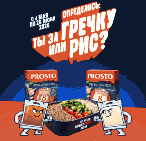 Акция Prosto &laquo;Определись Ты за гречку или за рис?&raquo;