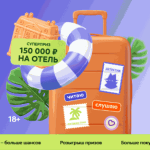 Акция Литрес &laquo;Чемодан историй&raquo;