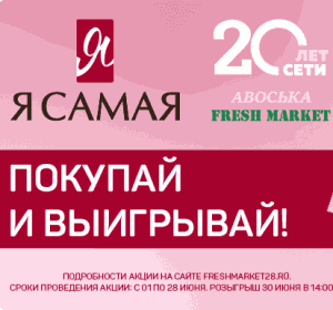 &laquo;Я САМАЯ&raquo; — покупай и выигрывай!