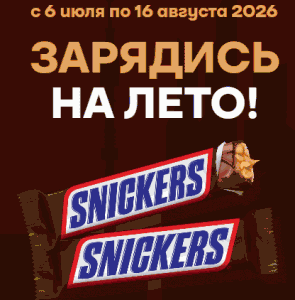 Акция Snickers и Спар