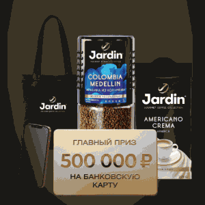 ВЫИГРЫВАЙТЕ С JARDIN В ПЯТЁРОЧКЕ