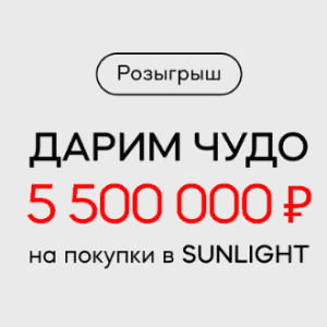 Акция &laquo;Чудо&raquo; от "SUNLIGHT"