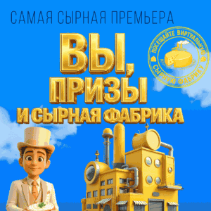 Сырная фабрика