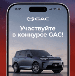 Акция GAC &laquo;30 миллионов GAC&raquo;