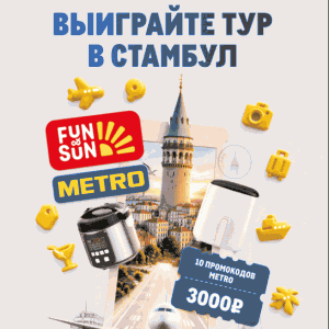 Акция METRO и Fun&Sun