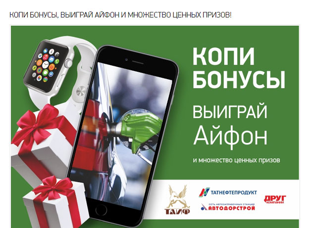 Акция АЗС Татнефтепродукт и АЗС Автодорстрой- Копи бонусы, выиграй Айфон и множество ценных призов!