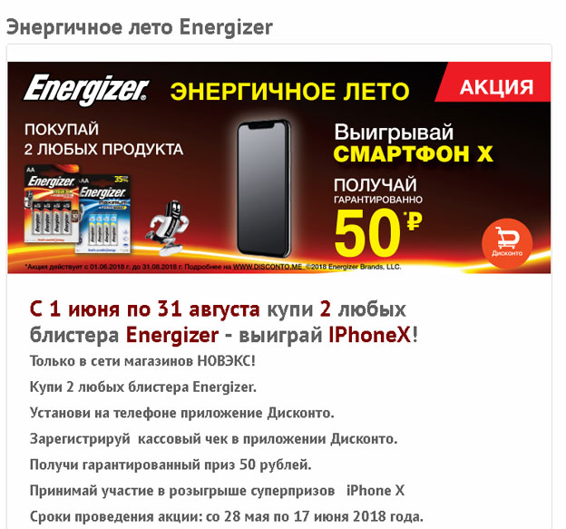 Акция Energizer- Энергичное лето Energizer