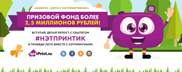 Промо-акция NETPRINT Акция NetPrint.ru- Проводите лето вместе с netPrint и Нэтпринтиком!