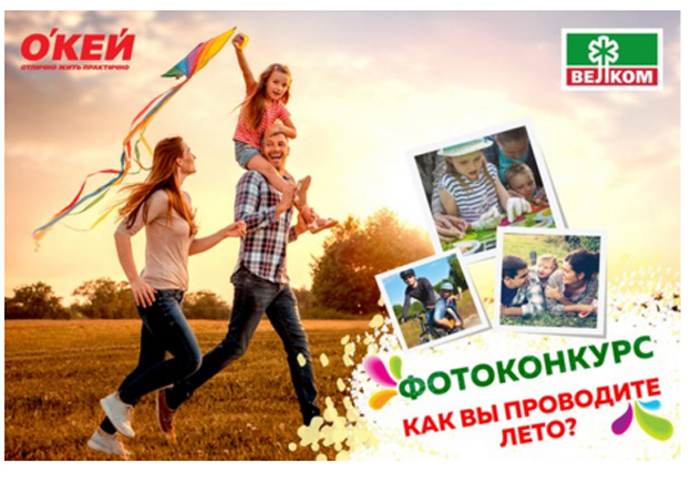 Акция ОКЕЙ и Велком- Как вы проводите лето?
