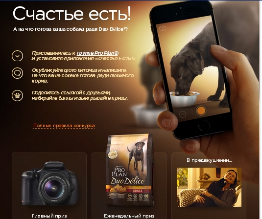 Акция от Pro Plan- Фотоконкурс &laquo;Счастье есть!&raquo;