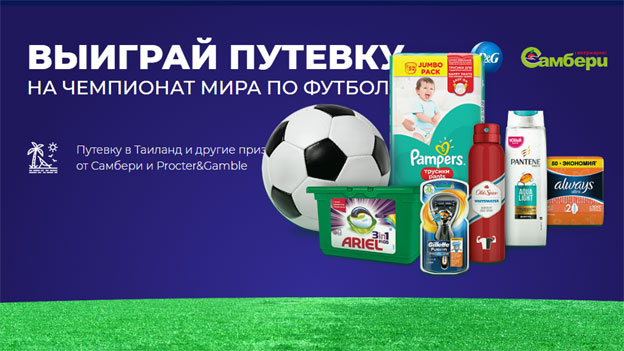 Промо-акция Самбери Акция Procter&Gamble и Самбери- Купи P&G на 499 рублей и получи шанс выиграть призы.