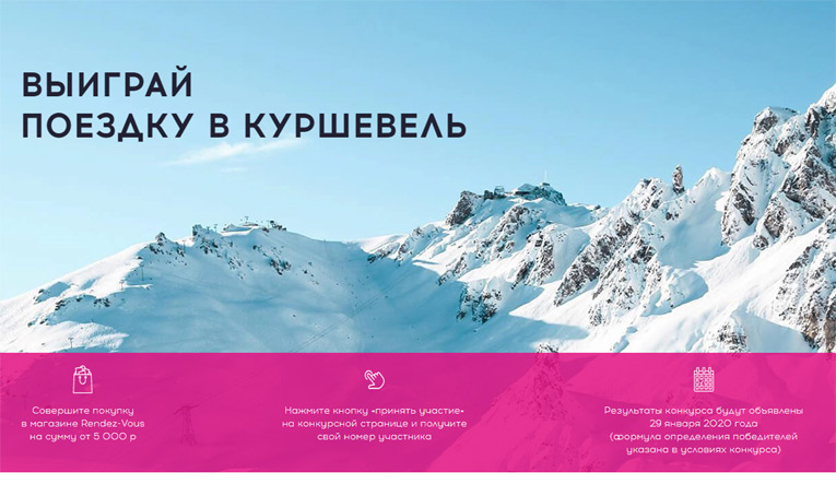 RENDEZ-VOUS – Акция Выиграй поездку в Куршевель!