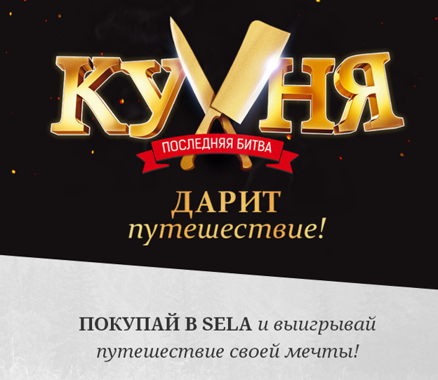 Акция Sela- Выигрывай путешествие своей мечты!
