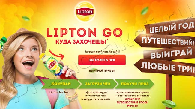 Официальный сайт акции Акция Lipton Ice Tea- LIPTON GO куда захочешь!