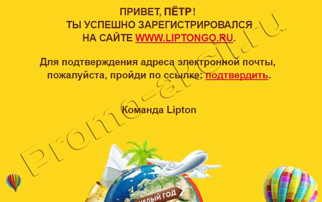 Письмо подтверждающее участие в акции от сайта liptongo.ru Акция Lipton Ice Tea- LIPTON GO куда захочешь!