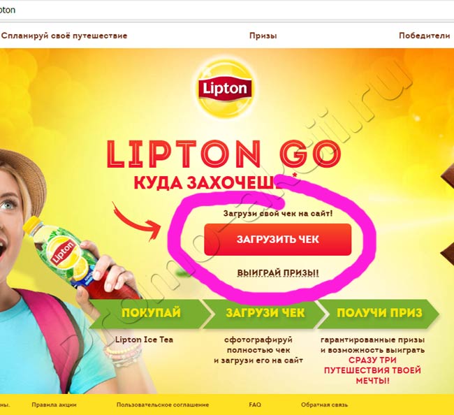 Регистрация чека в акции липтон гоу Акция Lipton Ice Tea- LIPTON GO куда захочешь!
