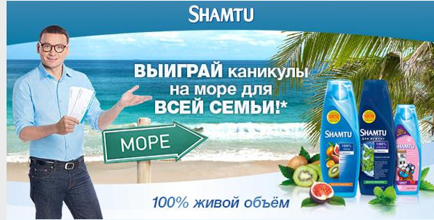 Акция Shamtu- Выиграй каникулы!