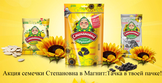 Акция семечки Степановна в Магнит- Тачка в твоей пачке!