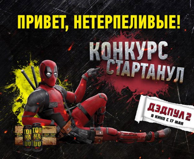 Акция Tornado Energy- Игра &laquo;TORNADO ENERGY и Дэдпул 2″