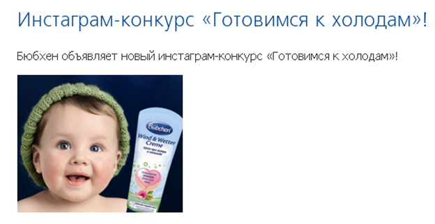 Промо-акция Бюбхен Акция Bubchen в Instagram- Готовимся к холодам!